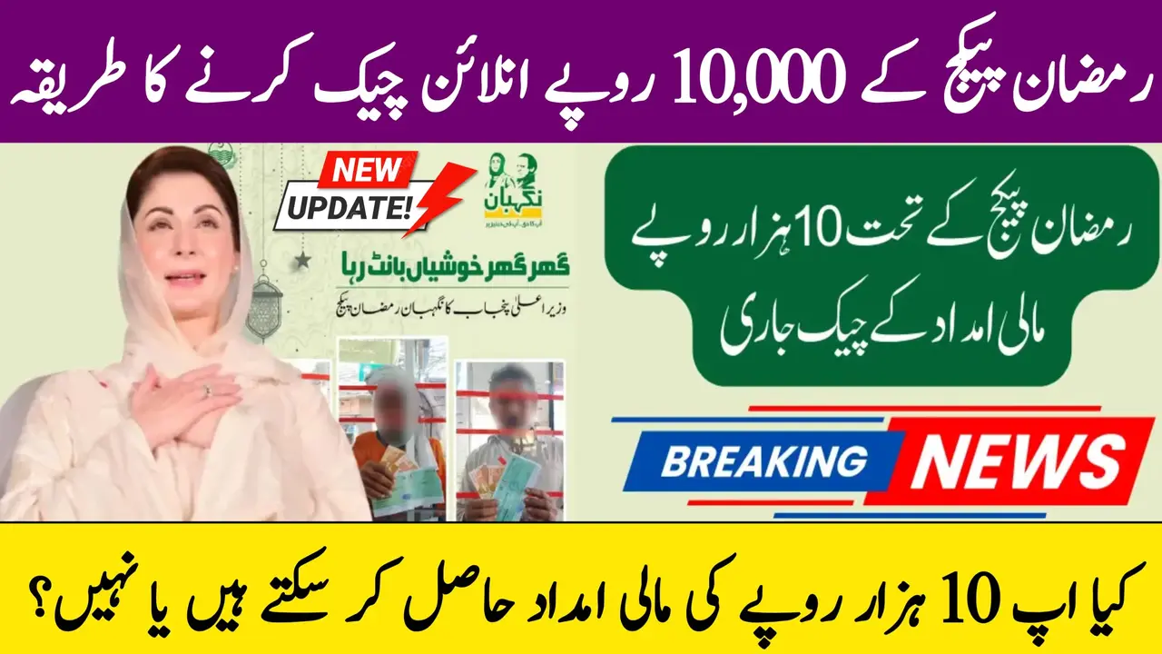 Maryam Nawaz 10000 Ramzan Package Online Check Registration & Eligibility 2025